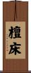 檀床 Scroll
