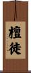 檀徒 Scroll
