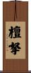 檀拏 Scroll