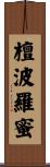 檀波羅蜜 Scroll
