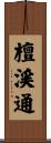 檀渓通 Scroll