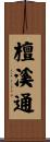 檀溪通 Scroll