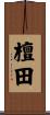 檀田 Scroll