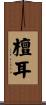 檀耳 Scroll