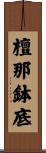 檀那鉢底 Scroll