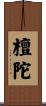 檀陀 Scroll
