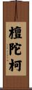 檀陀柯 Scroll
