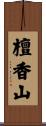 檀香山 Scroll