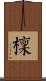 檁 Scroll