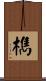 檇 Scroll