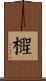 檉 Scroll