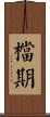 檔期 Scroll