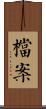 檔案 Scroll