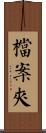 檔案夾 Scroll