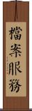 檔案服務 Scroll
