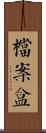 檔案盒 Scroll