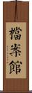 檔案館 Scroll