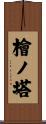 檜ノ塔 Scroll