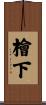 檜下 Scroll