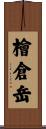 檜倉岳 Scroll