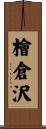 檜倉沢 Scroll