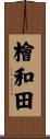 檜和田 Scroll