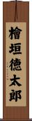 檜垣徳太郎 Scroll