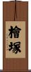 檜塚 Scroll
