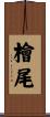 檜尾 Scroll