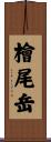 檜尾岳 Scroll