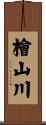 檜山川 Scroll