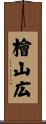 檜山広 Scroll