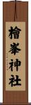 檜峯神社 Scroll