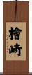 檜崎 Scroll