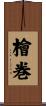 檜巻 Scroll