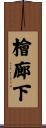 檜廊下 Scroll