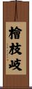 檜枝岐 Scroll
