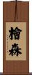 檜森 Scroll
