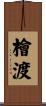 檜渡 Scroll
