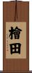 檜田 Scroll