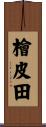 檜皮田 Scroll