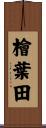 檜葉田 Scroll