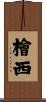 檜西 Scroll
