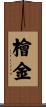 檜金 Scroll