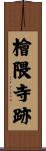 檜隈寺跡 Scroll