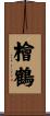 檜鶴 Scroll