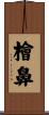 檜鼻 Scroll