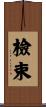 檢束 Scroll
