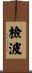 檢波 Scroll