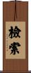 檢索 Scroll